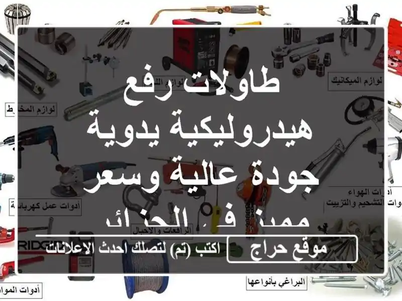 طاولات رفع هيدروليكية يدوية - جودة عالية وسعر مميز...