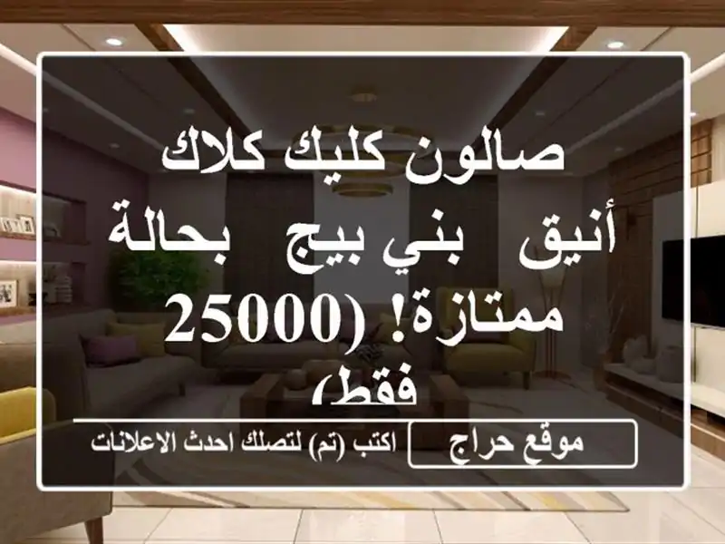 صالون كليك كلاك أنيق - بني بيج - بحالة ممتازة!  (25000 فقط)