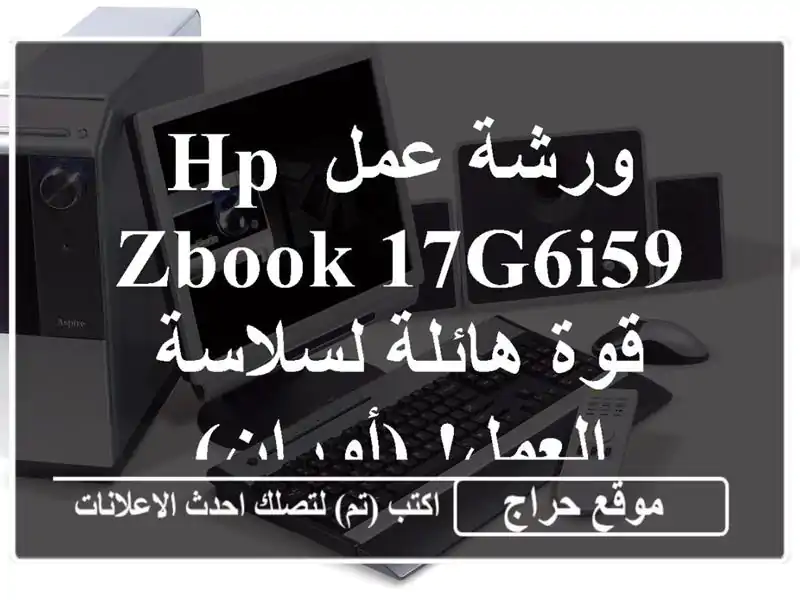 ورشة عمل HP ZBook 17G6i59 - قوة هائلة لسلاسة العمل! (أوران)