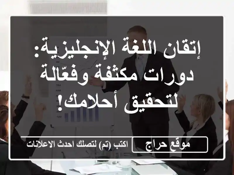 إتقان اللغة الإنجليزية: دورات مكثفة وفعّالة لتحقيق أحلامك!