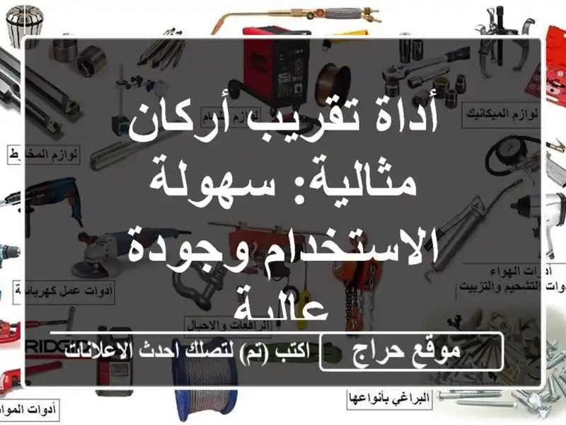 أداة تقريب أركان مثالية: سهولة الاستخدام وجودة عالية