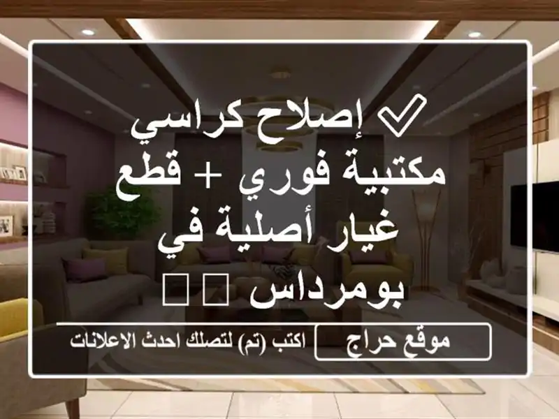✅ إصلاح كراسي مكتبية فوري + قطع غيار أصلية في...