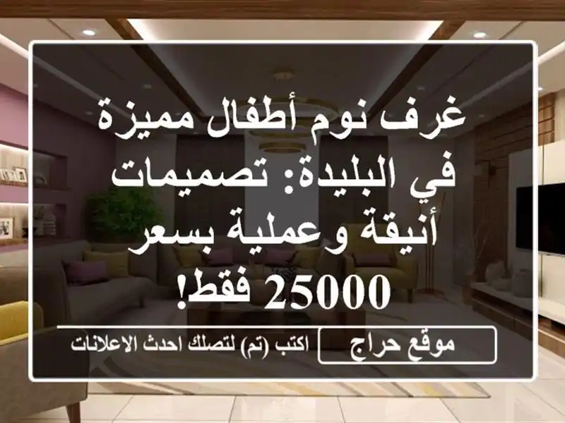 غرف نوم أطفال مميزة في البليدة: تصميمات أنيقة...