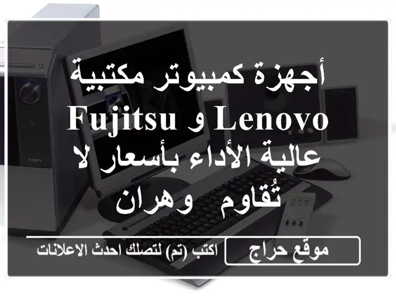 أجهزة كمبيوتر مكتبية Lenovo و Fujitsu عالية الأداء بأسعار...