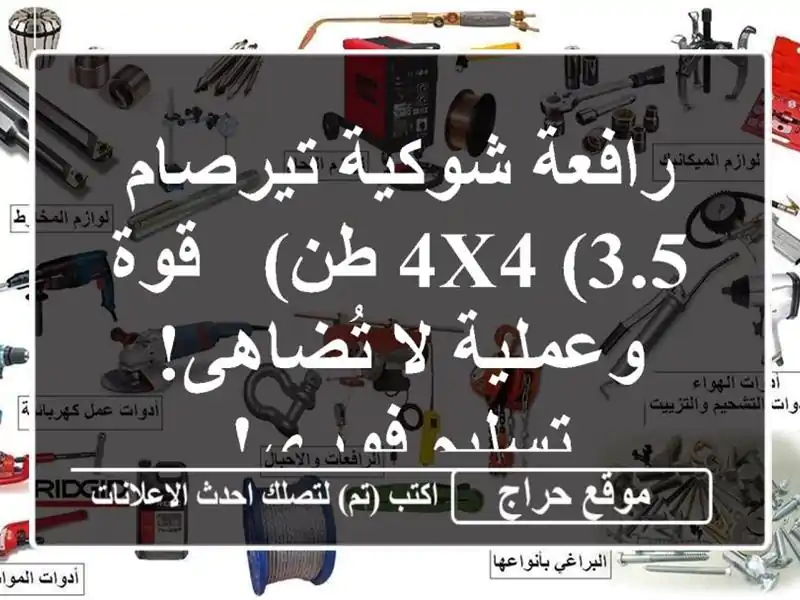 رافعة شوكية تيرصام 4x4 (3.5 طن) - قوة وعملية لا...