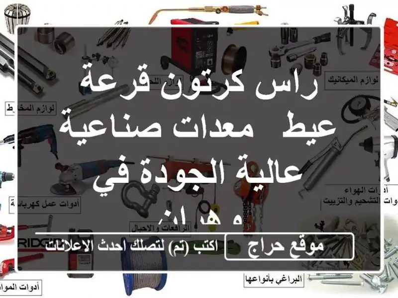 راس كرتون قرعة عيط - معدات صناعية عالية الجودة في وهران