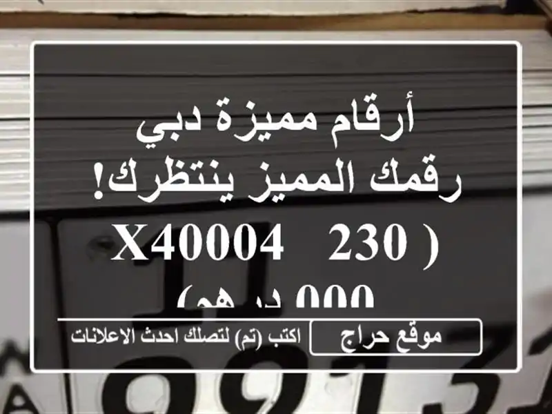 أرقام مميزة دبي - رقمك المميز ينتظرك! (X40004 - 230,000 درهم)
