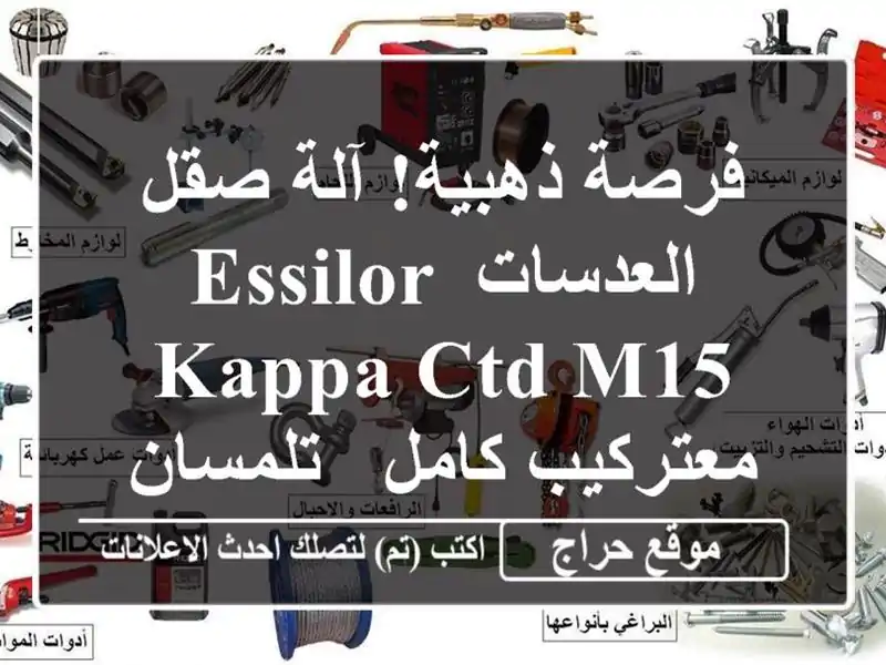 فرصة ذهبية! آلة صقل العدسات Essilor Kappa CTD M15 معتركيب كامل...