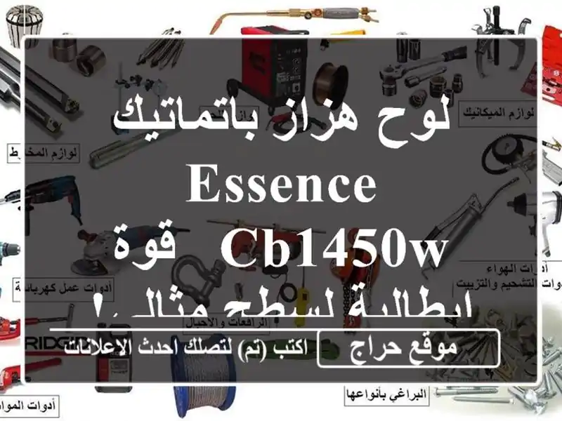 لوح هزاز باتماتيك Essence CB1450W - قوة إيطالية لسطح مثالي!