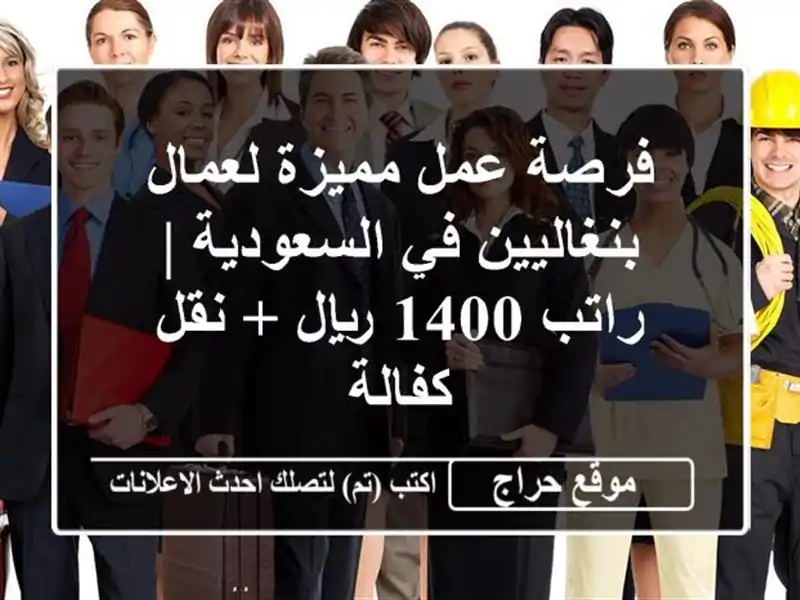 فرصة عمل مميزة لعمال بنغاليين في السعودية | راتب 1400 ريال + نقل كفالة