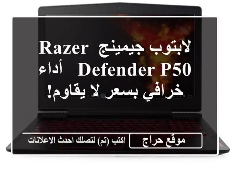 لابتوب جيمينج Razer Defender P50 -  أداء خرافي بسعر لا يقاوم!