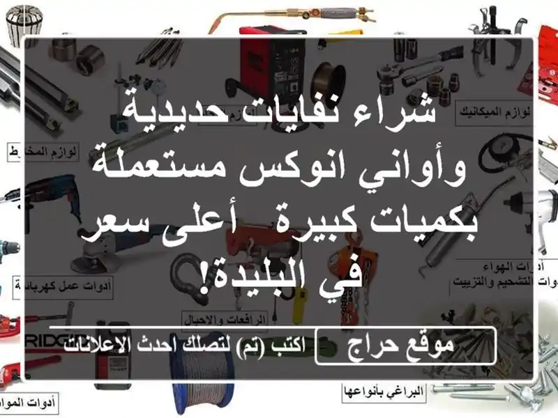 شراء نفايات حديدية وأواني انوكس مستعملة بكميات كبيرة...