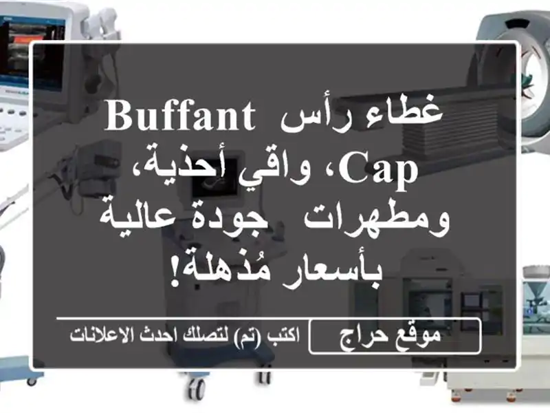 غطاء رأس Buffant Cap، واقي أحذية، ومطهرات - جودة...