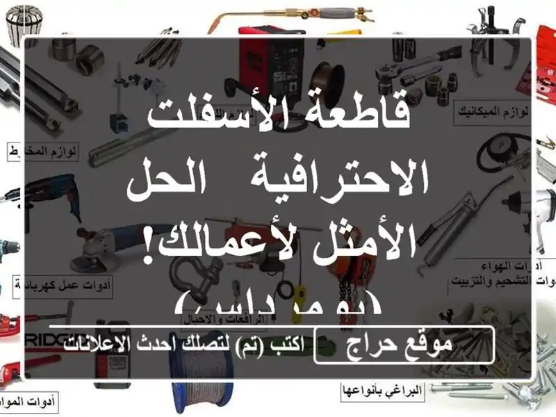 قاطعة الأسفلت الاحترافية - الحل الأمثل...