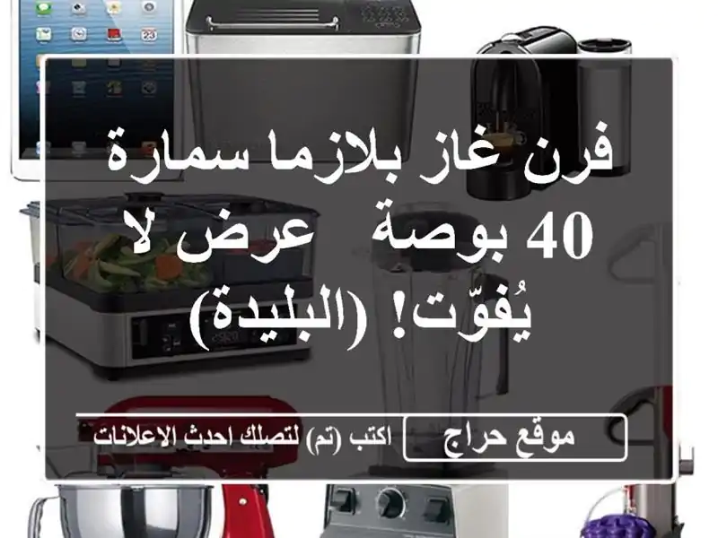 فرن غاز بلازما سمارة 40 بوصة - عرض لا يُفوّت!  (البليدة)