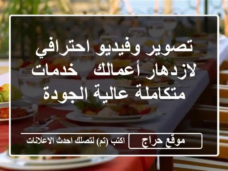 تصوير وفيديو احترافي لازدهار أعمالك - خدمات متكاملة عالية الجودة
