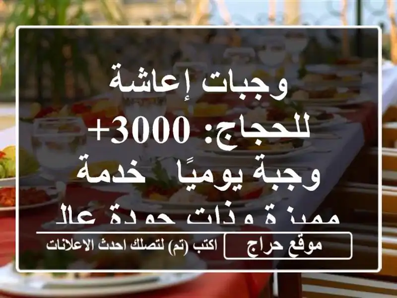 وجبات إعاشة للحجاج: 3000+ وجبة يوميًا - خدمة مميزة...