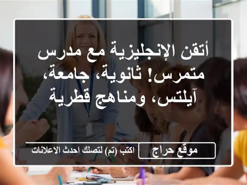أتقن الإنجليزية مع مدرس متمرس! ثانوية، جامعة،...