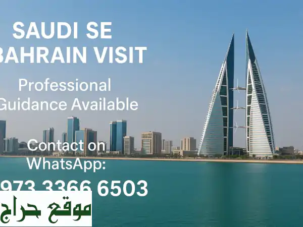 تأشيرة زيارة البحرين من السعودية: أسعار معقولة وخدمات مميزة