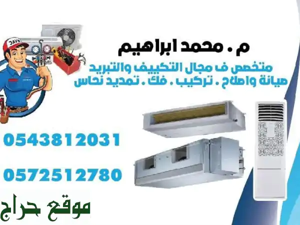 فني تكييف متمكن - حلول سريعة وفعالة لجميع مشاكل التكييف