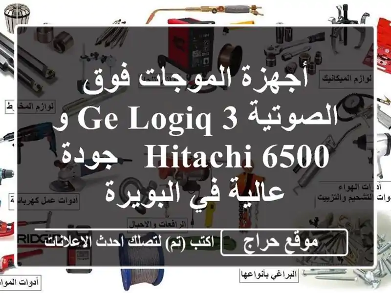 أجهزة الموجات فوق الصوتية GE Logiq 3 و Hitachi 6500 - جودة...