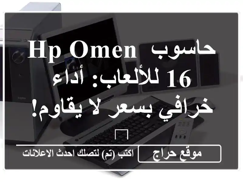 حاسوب HP OMEN 16 للألعاب: أداء خرافي بسعر لا يقاوم! 🔥