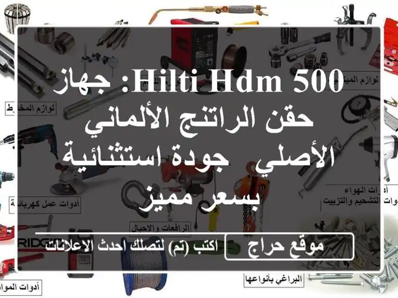 HILTI HDM 500: جهاز حقن الراتنج الألماني الأصلي -...