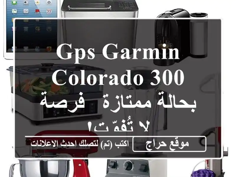 GPS Garmin Colorado 300 بحالة ممتازة - فرصة لا تُفوّت!