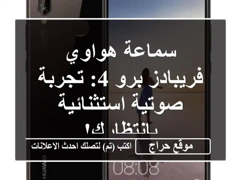 سماعة هواوي فريبادز برو 4: تجربة صوتية...