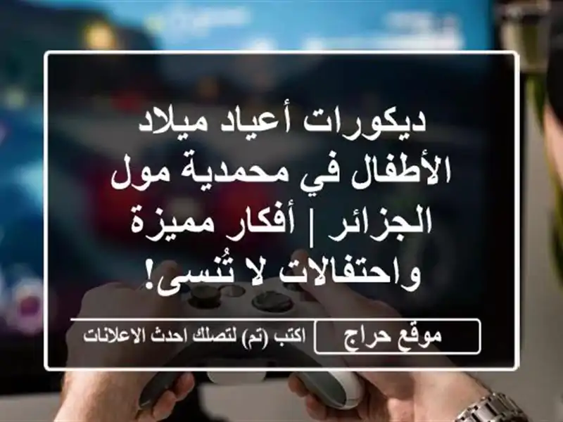 ديكورات أعياد ميلاد الأطفال في محمدية مول - الجزائر...