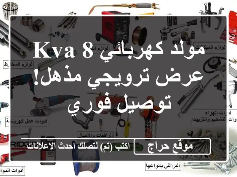 مولد كهربائي 8 KVA - عرض ترويجي مذهل! توصيل فوري