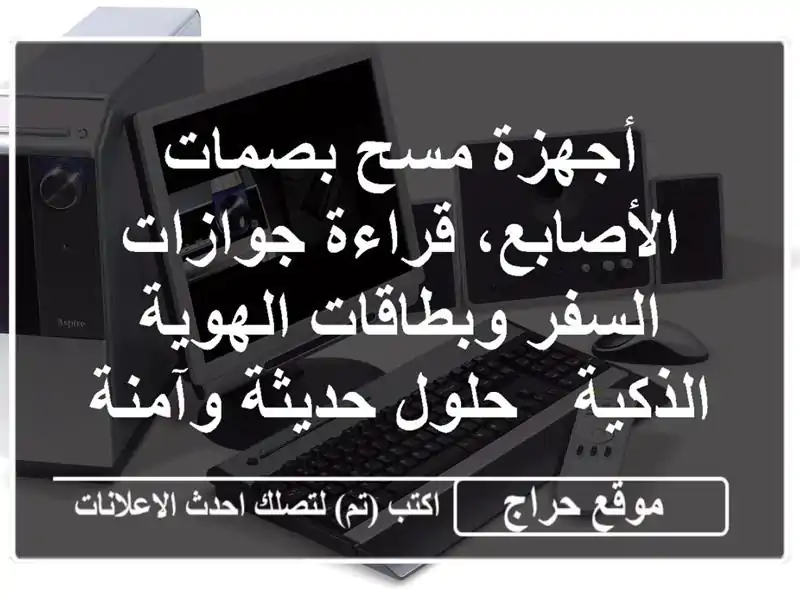 أجهزة مسح بصمات الأصابع، قراءة جوازات السفر...