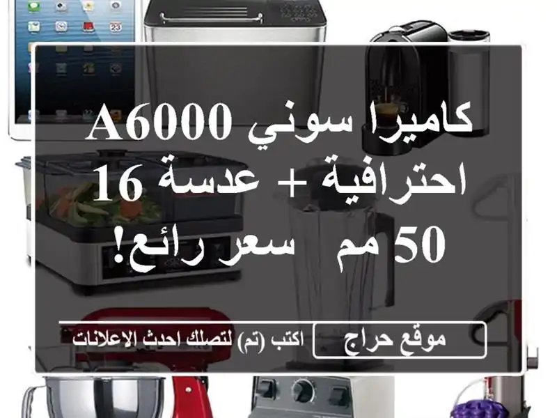 كاميرا سوني α6000 احترافية + عدسة 16-50 مم - سعر رائع!