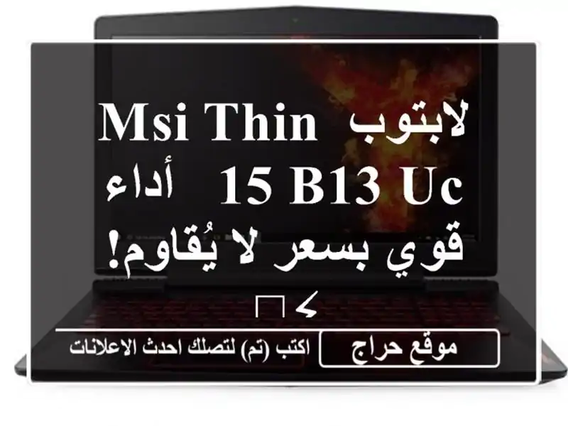 لابتوب MSI Thin 15 B13 UC - أداء قوي بسعر لا يُقاوم! ⚡️