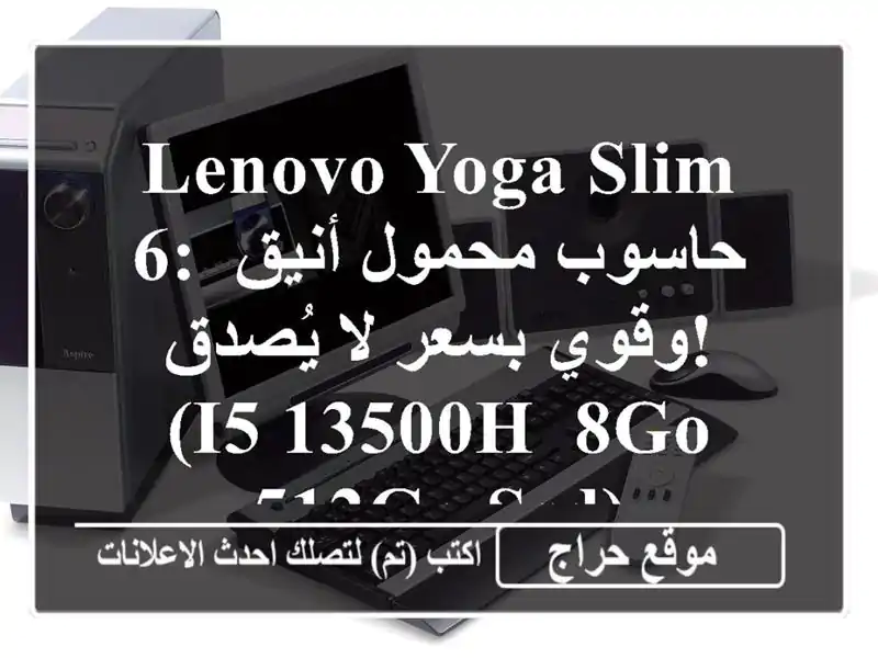 Lenovo Yoga Slim 6: حاسوب محمول أنيق وقوي بسعر لا يُصدق!...