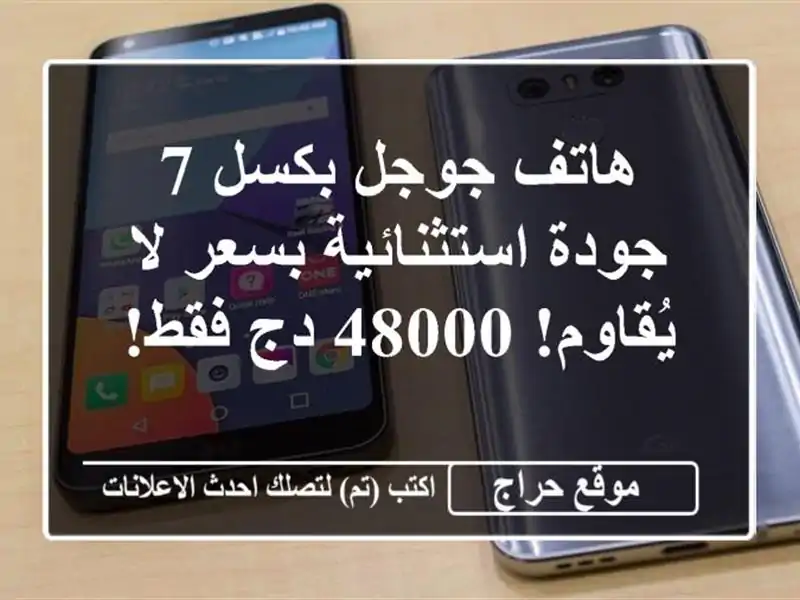 هاتف جوجل بكسل 7 - جودة استثنائية بسعر لا يُقاوم! 48000...