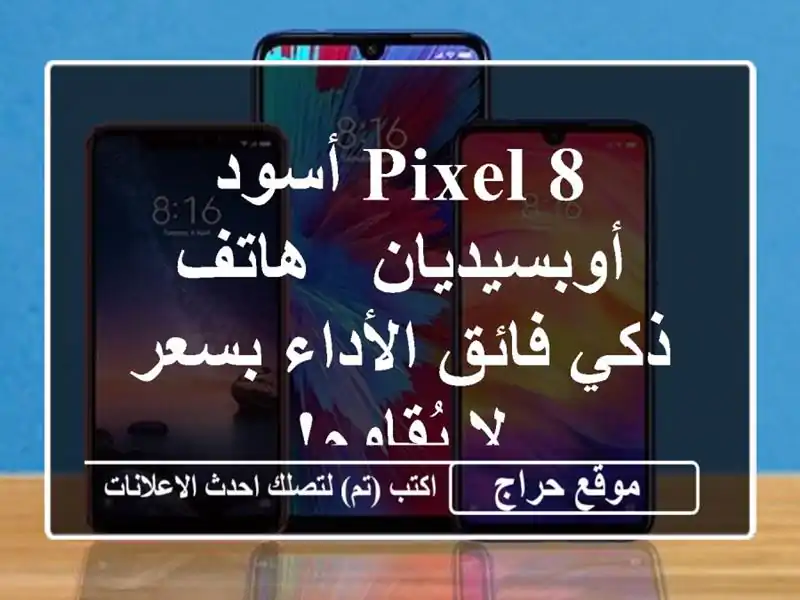 Pixel 8 أسود أوبسيديان - هاتف ذكي فائق الأداء بسعر لا يُقاوم!