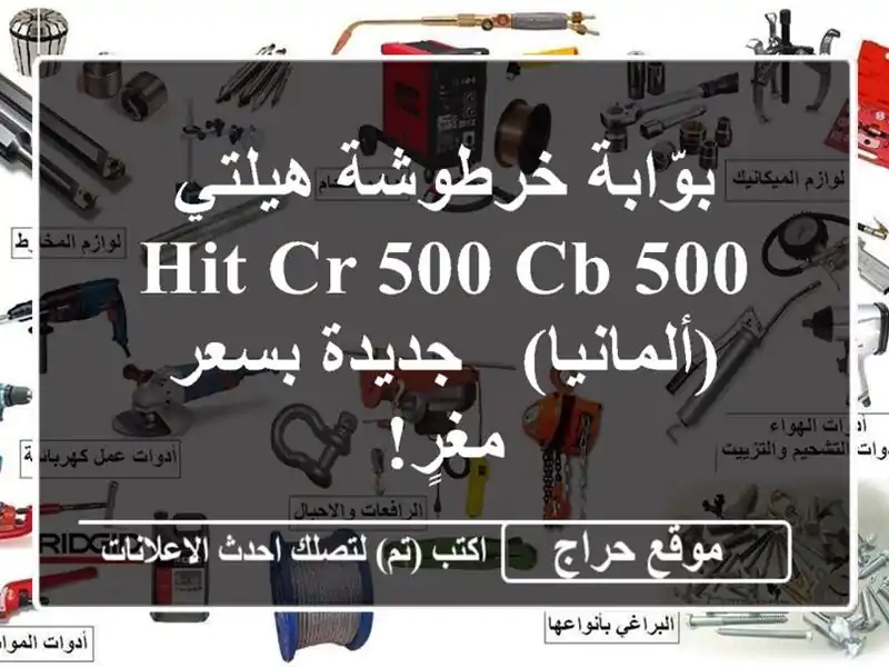بوّابة خرطوشة هيلتي HIT-CR 500/CB 500 (ألمانيا) - جديدة...