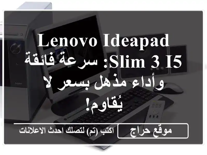 Lenovo IdeaPad Slim 3 i5: سرعة فائقة وأداء مذهل بسعر لا يُقاوم!