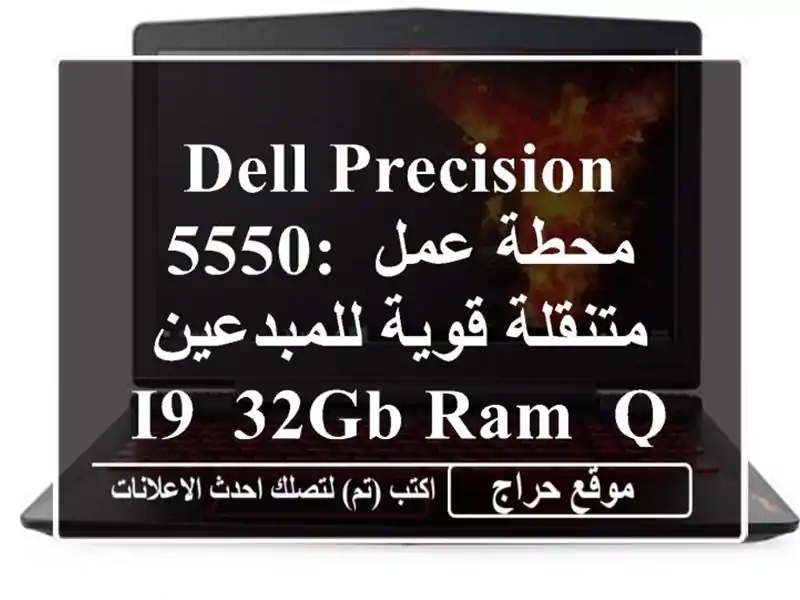 Dell Precision 5550: محطة عمل متنقلة قوية للمبدعين - i9, 32GB RAM, Quadro T2000