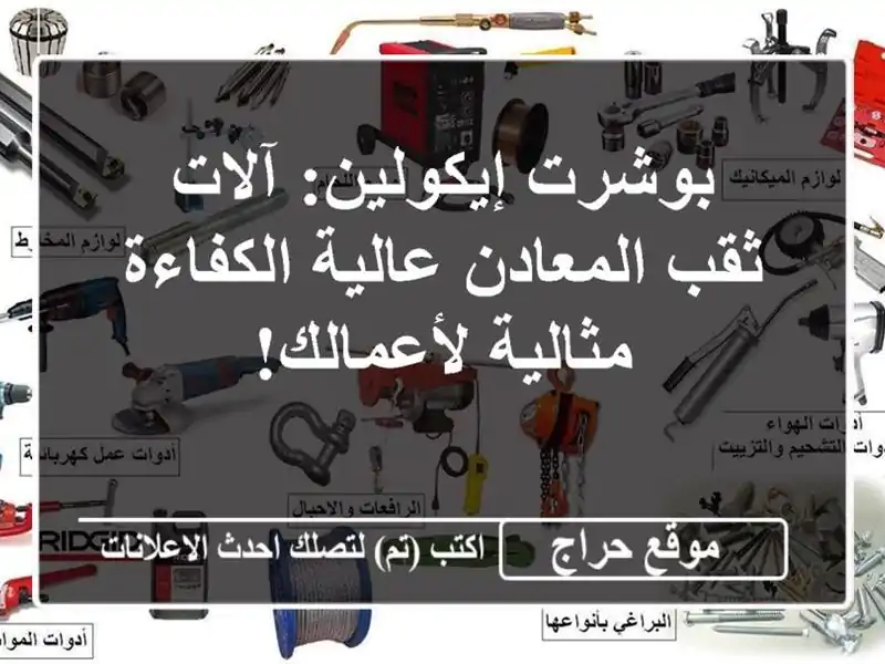 بوشرت إيكولين: آلات ثقب المعادن عالية الكفاءة -...