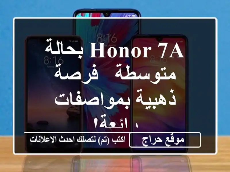 HONOR 7A بحالة متوسطة - فرصة ذهبية بمواصفات رائعة!