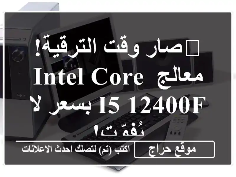 🚀صار وقت الترقية!  معالج Intel Core i5-12400F بسعر لا يُفوّت!