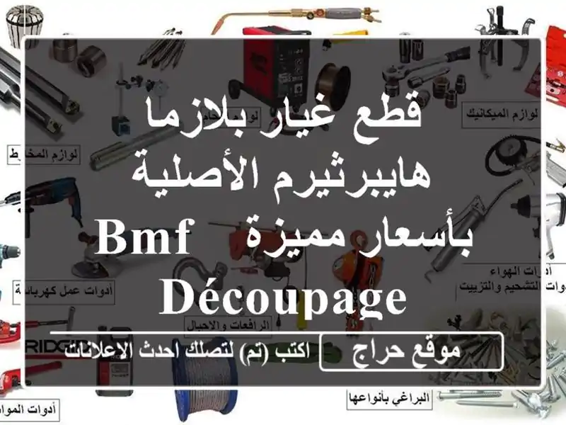 قطع غيار بلازما هايبرثيرم الأصلية بأسعار مميزة -...