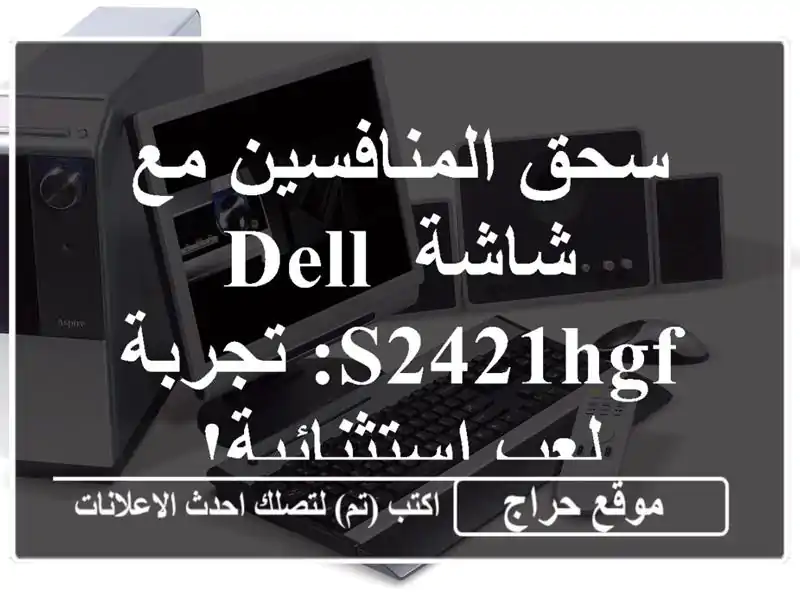 سحق المنافسين مع شاشة Dell S2421HGF: تجربة لعب استثنائية!
