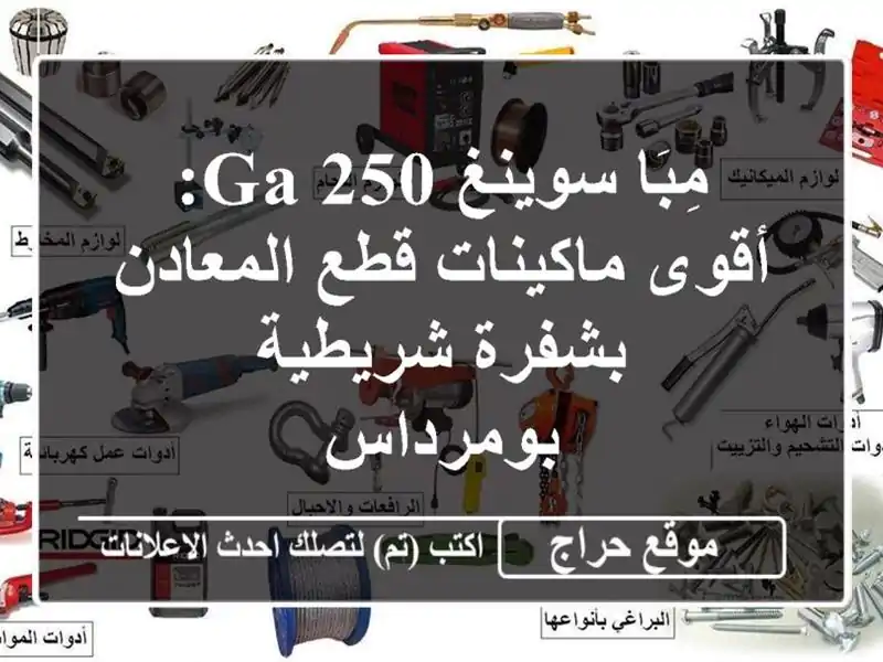 مِبَا سوينغ 250 GA: أقوى ماكينات قطع المعادن بشفرة...