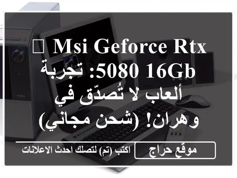 🚀 MSI GeForce RTX 5080 16GB: تجربة ألعاب لا تُصدّق في وهران!...