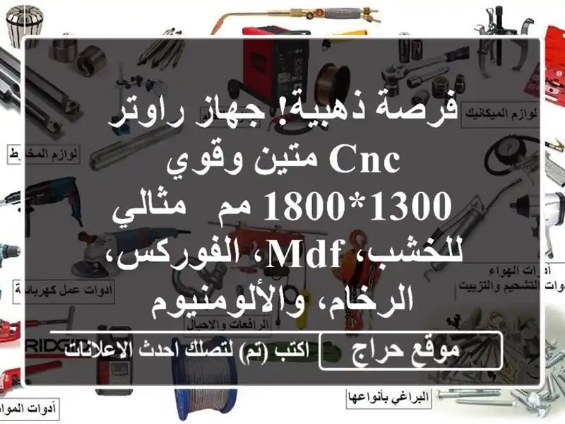 فرصة ذهبية! جهاز راوتر CNC متين وقوي - 1300*1800 مم -...