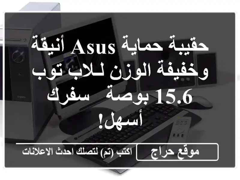 حقيبة حماية ASUS أنيقة وخفيفة الوزن لـلاب توب 15.6 بوصة...