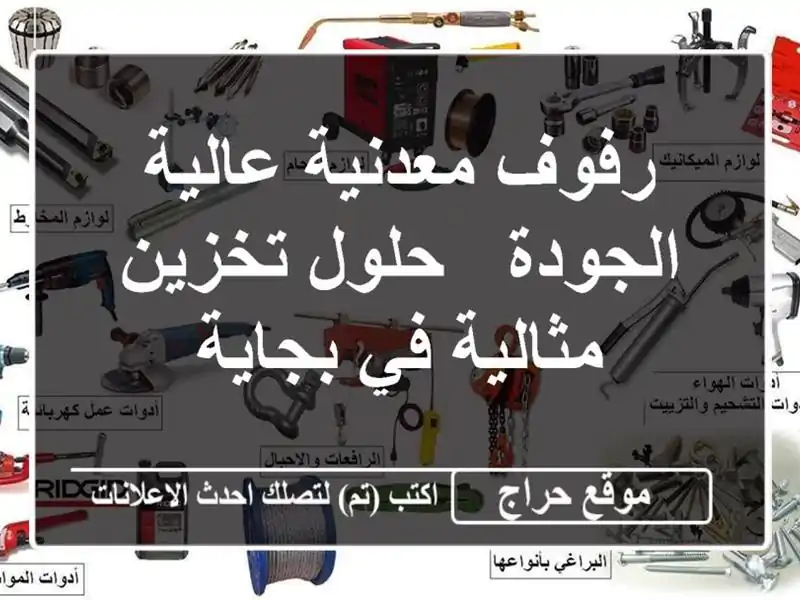 رفوف معدنية عالية الجودة - حلول تخزين مثالية في بجاية